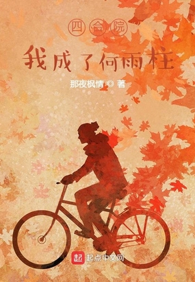 四合院我成了何雨柱