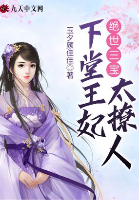 绝世三宝下堂王妃太撩人