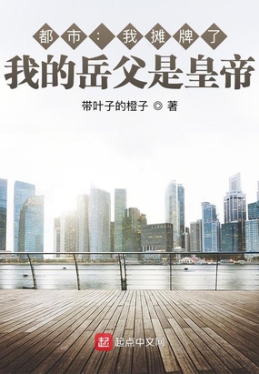 大明我摊牌了,我的岳父是皇帝