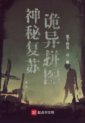 神秘复苏诡异拼图