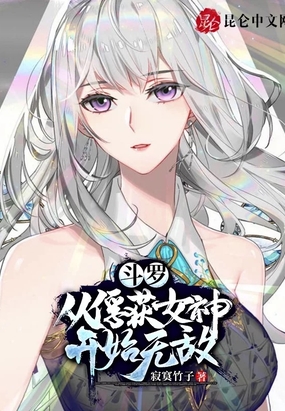 斗罗从俘获女神开始无敌