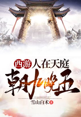 西游人在天庭,朝九晚五