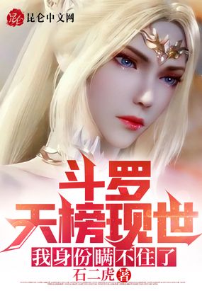 斗罗天榜现世,我身份瞒不住了