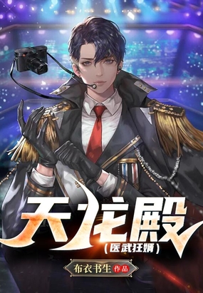 天龙殿医武狂婿