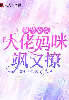 强势索爱大佬妈咪飒又撩