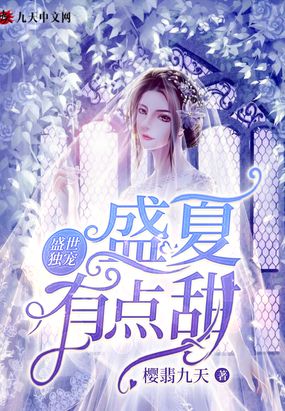 盛世独宠盛夏有点甜