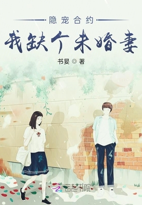 隐宠合约我缺个未婚妻