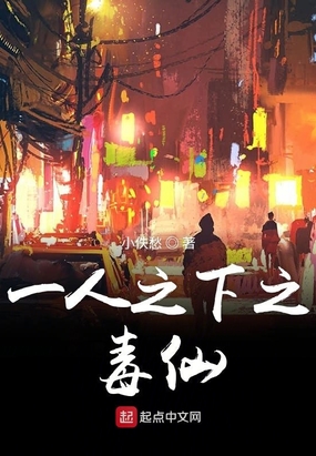 一人之下之毒仙