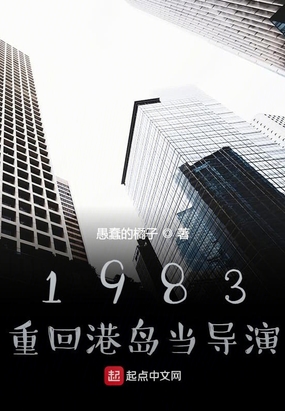 1983重回港岛当导演