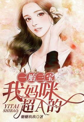 一胎三宝我妈咪超A的