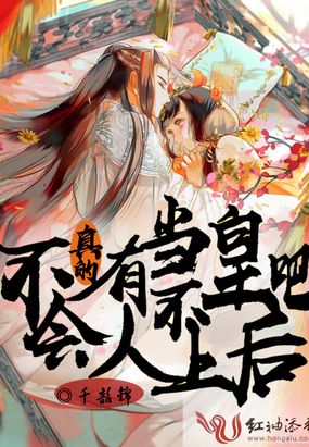 不会真的有人当不上皇后吧