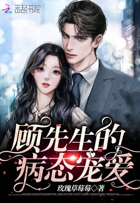 顾先生的病态宠爱