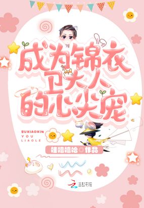 成为锦衣卫大人的心尖宠