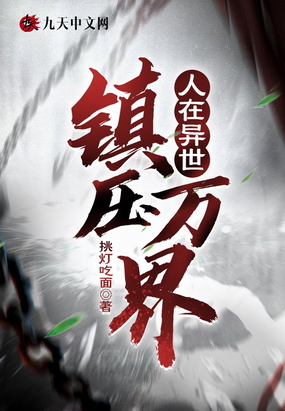 人在异世镇压万界