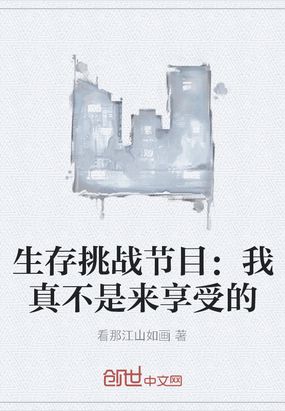 生存挑战节目我真不是来享受的