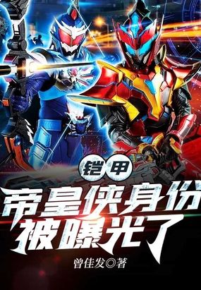 铠甲帝皇侠身份被曝光了