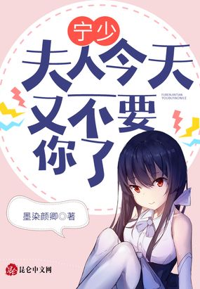 宁少,夫人今天又不要你了