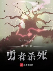 我要被勇者杀死