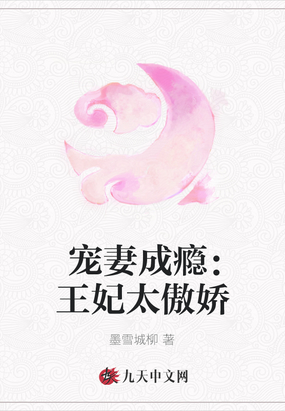 宠妻成瘾王妃太傲娇