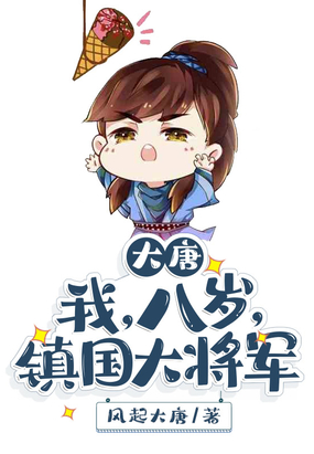 大唐我,八岁,镇国大将军