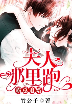 霸总追婚夫人,哪里跑