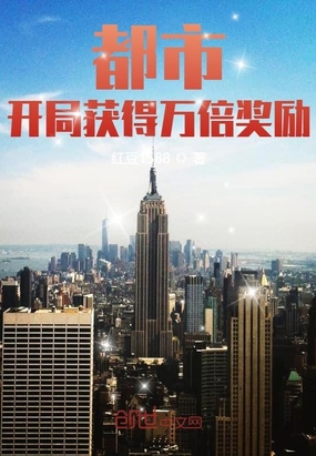 都市开局获得万倍奖励