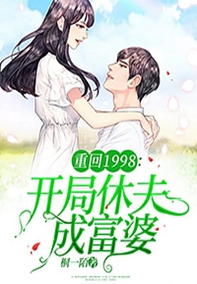 重回1998开局休夫成富婆