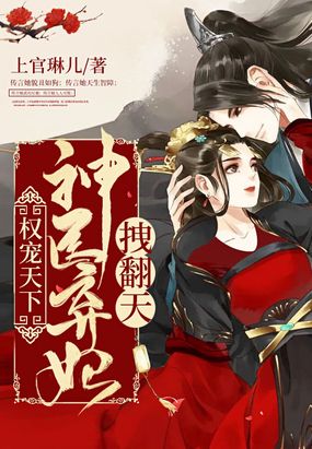 权宠天下神医弃妃拽翻天