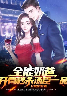 全能奶爸开局秒杀汤臣一品