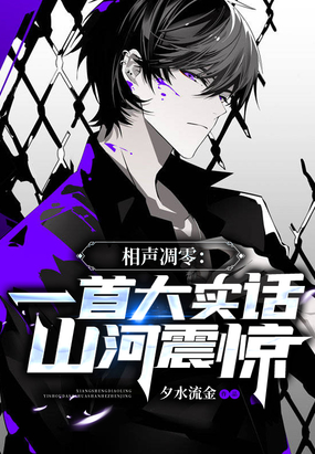 相声凋零一首大实话,山河震惊