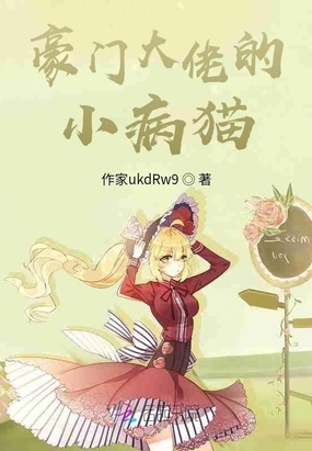 豪门大佬的小病猫
