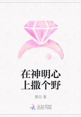 在神明心上撒个野