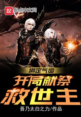 绑定气运开局献祭救世主