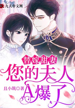 替嫁甜妻您的夫人A爆了