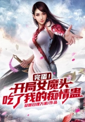完蛋开局女魔头吃了我的痴情蛊
