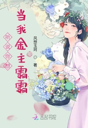 听说你想当我金主霸霸