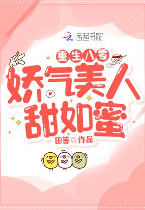 重生八零娇气美人甜如蜜
