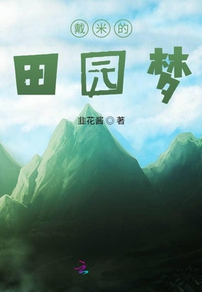 田赐良缘异能娇娘有点甜