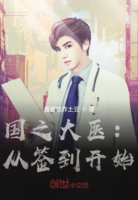 国之大医从签到开始