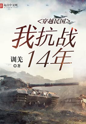 穿越民国我抗战14年