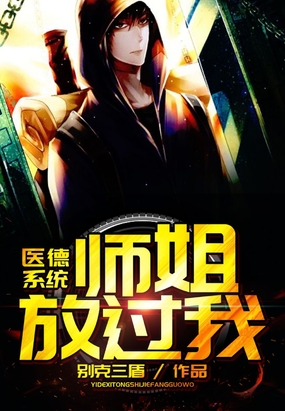 医德系统师姐放过我