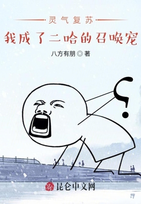 灵气复苏我成了二哈的召唤宠