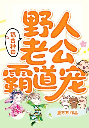 远古种田野人老公霸道宠