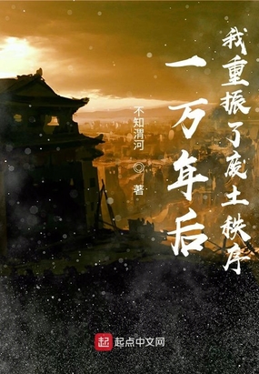 一万年后,我重振了废土秩序