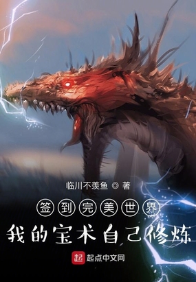 签到完美世界我的宝术自己修炼