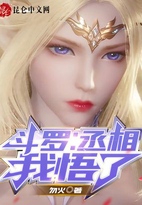 斗罗丞相,我悟了