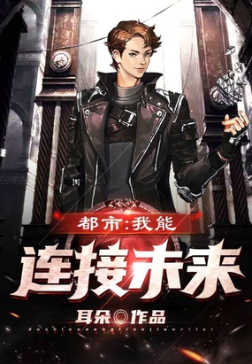 都市我能连接未来