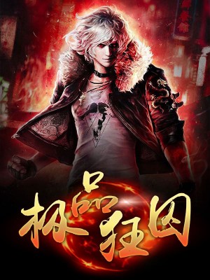 极品狂囚陈阳苏嫣然