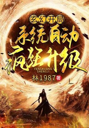 玄幻开局系统自动疯狂升级