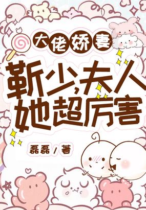 大佬娇妻靳少,夫人她超厉害